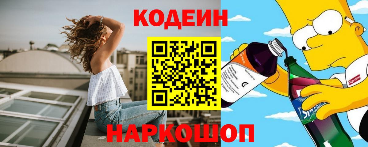 Codein напиток Lean (лин) Белово